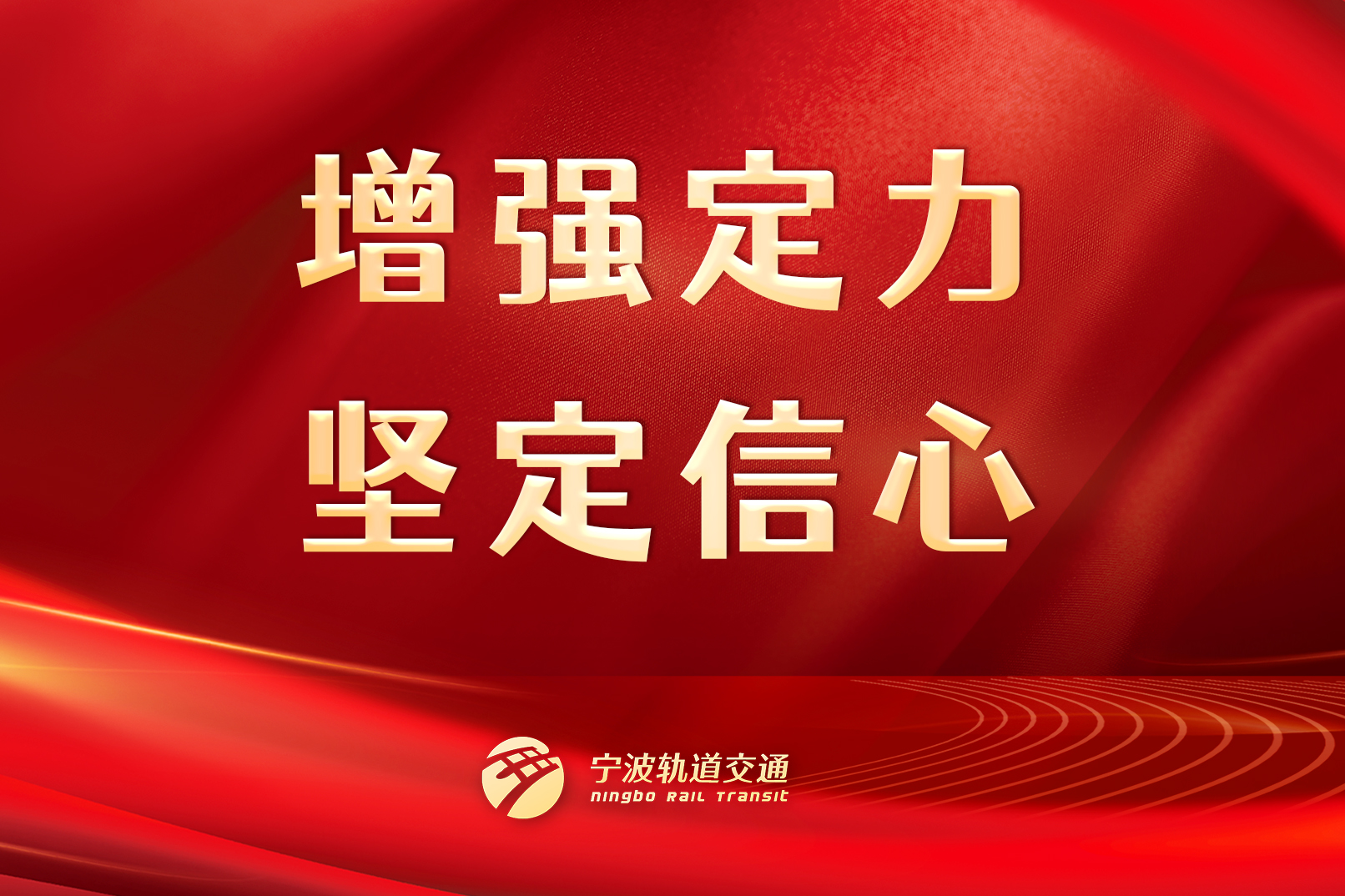 增強(qiáng)定力，堅(jiān)定信心